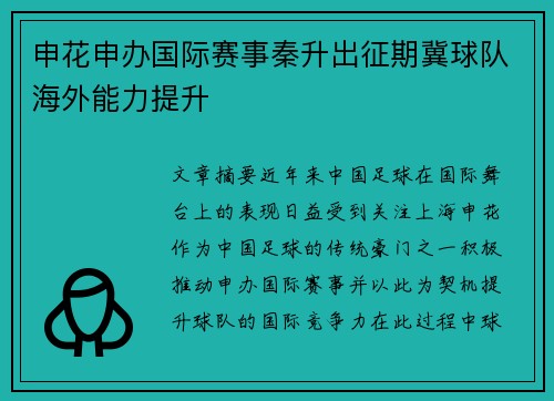 申花申办国际赛事秦升出征期冀球队海外能力提升