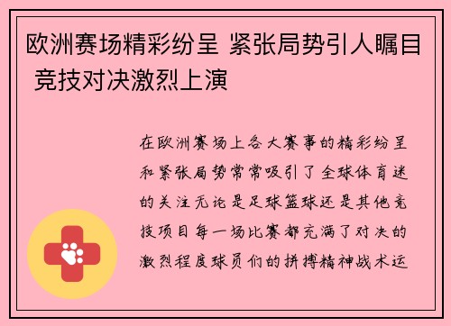 欧洲赛场精彩纷呈 紧张局势引人瞩目 竞技对决激烈上演