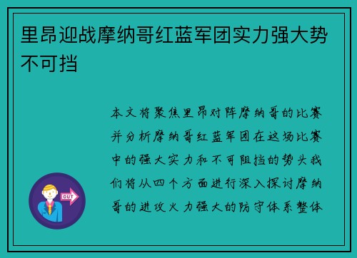 里昂迎战摩纳哥红蓝军团实力强大势不可挡