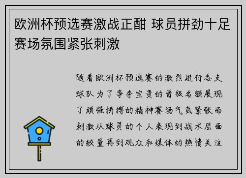 欧洲杯预选赛激战正酣 球员拼劲十足赛场氛围紧张刺激