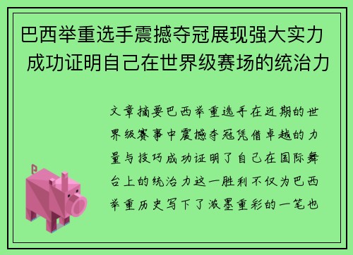 巴西举重选手震撼夺冠展现强大实力 成功证明自己在世界级赛场的统治力