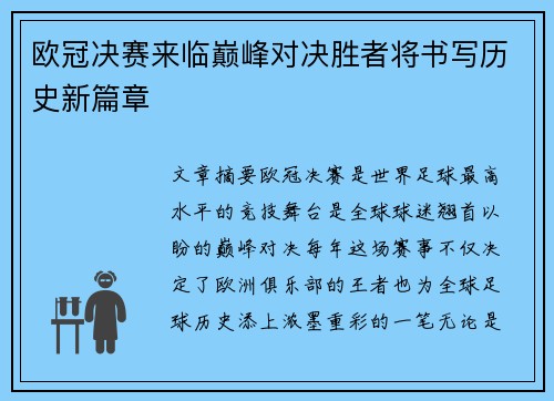 欧冠决赛来临巅峰对决胜者将书写历史新篇章