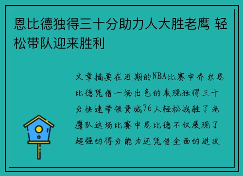 恩比德独得三十分助力人大胜老鹰 轻松带队迎来胜利