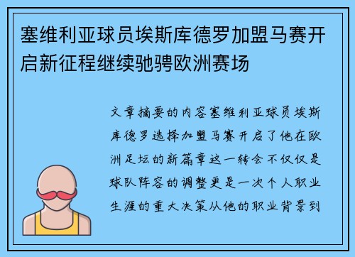 塞维利亚球员埃斯库德罗加盟马赛开启新征程继续驰骋欧洲赛场