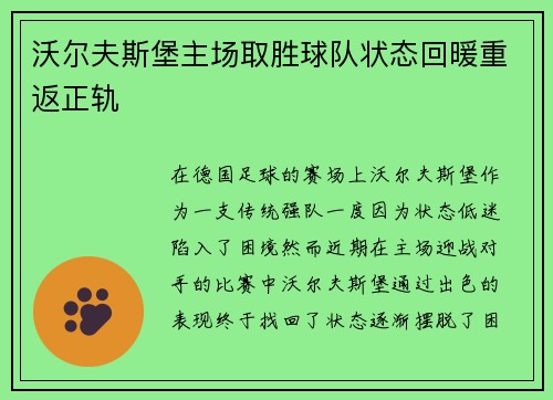 沃尔夫斯堡主场取胜球队状态回暖重返正轨