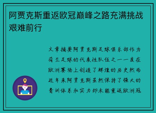 阿贾克斯重返欧冠巅峰之路充满挑战艰难前行