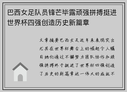 巴西女足队员锋芒毕露顽强拼搏挺进世界杯四强创造历史新篇章