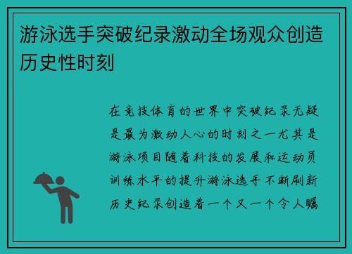 游泳选手突破纪录激动全场观众创造历史性时刻