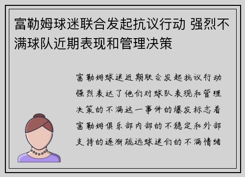 富勒姆球迷联合发起抗议行动 强烈不满球队近期表现和管理决策