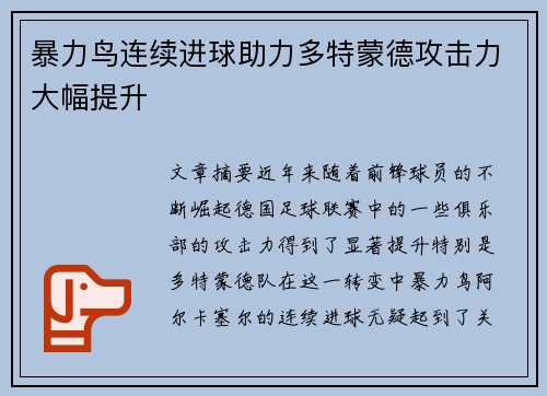 暴力鸟连续进球助力多特蒙德攻击力大幅提升