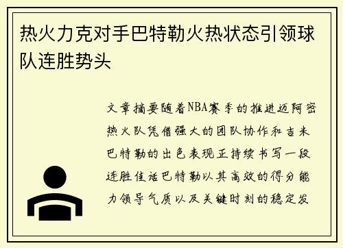 热火力克对手巴特勒火热状态引领球队连胜势头