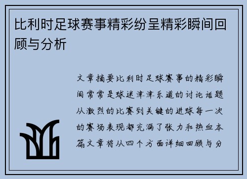 比利时足球赛事精彩纷呈精彩瞬间回顾与分析