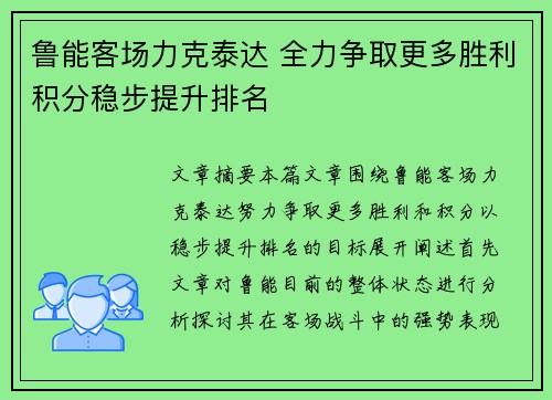 鲁能客场力克泰达 全力争取更多胜利积分稳步提升排名