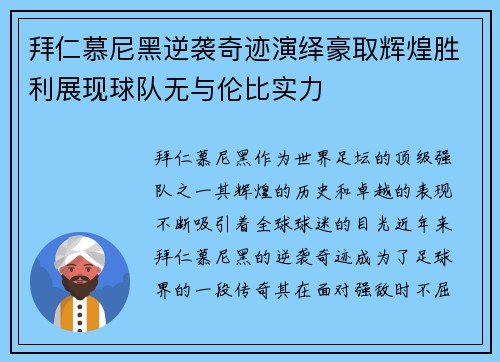 拜仁慕尼黑逆袭奇迹演绎豪取辉煌胜利展现球队无与伦比实力