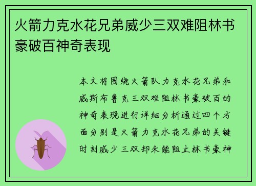 火箭力克水花兄弟威少三双难阻林书豪破百神奇表现