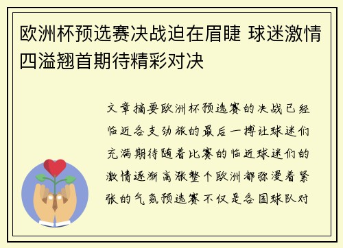 欧洲杯预选赛决战迫在眉睫 球迷激情四溢翘首期待精彩对决