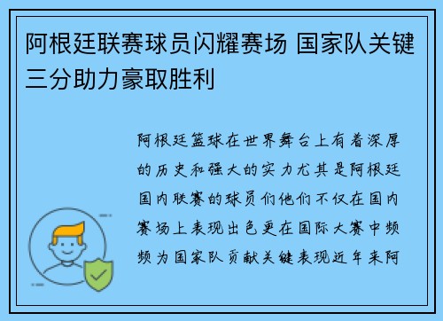 阿根廷联赛球员闪耀赛场 国家队关键三分助力豪取胜利