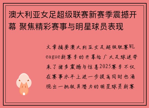 澳大利亚女足超级联赛新赛季震撼开幕 聚焦精彩赛事与明星球员表现