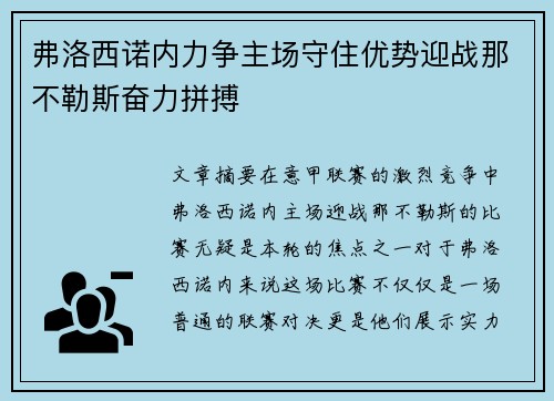 弗洛西诺内力争主场守住优势迎战那不勒斯奋力拼搏