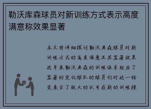 勒沃库森球员对新训练方式表示高度满意称效果显著