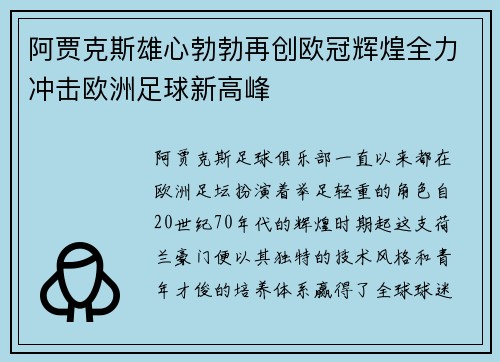 阿贾克斯雄心勃勃再创欧冠辉煌全力冲击欧洲足球新高峰