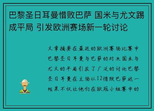 巴黎圣日耳曼惜败巴萨 国米与尤文踢成平局 引发欧洲赛场新一轮讨论