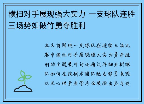 横扫对手展现强大实力 一支球队连胜三场势如破竹勇夺胜利