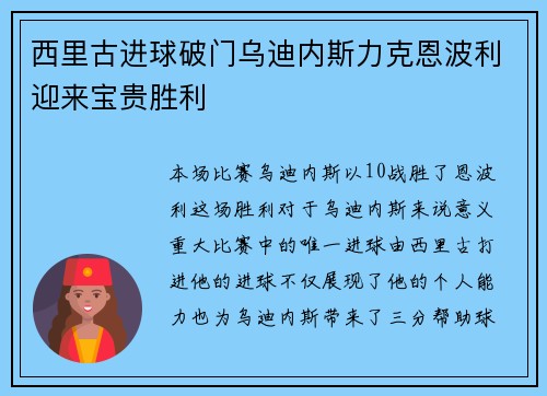 西里古进球破门乌迪内斯力克恩波利迎来宝贵胜利