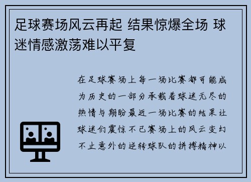 足球赛场风云再起 结果惊爆全场 球迷情感激荡难以平复