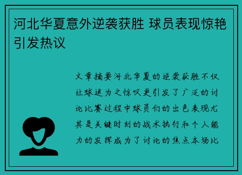 河北华夏意外逆袭获胜 球员表现惊艳引发热议