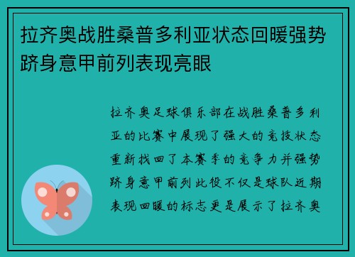 拉齐奥战胜桑普多利亚状态回暖强势跻身意甲前列表现亮眼