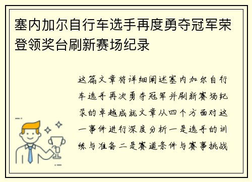 塞内加尔自行车选手再度勇夺冠军荣登领奖台刷新赛场纪录