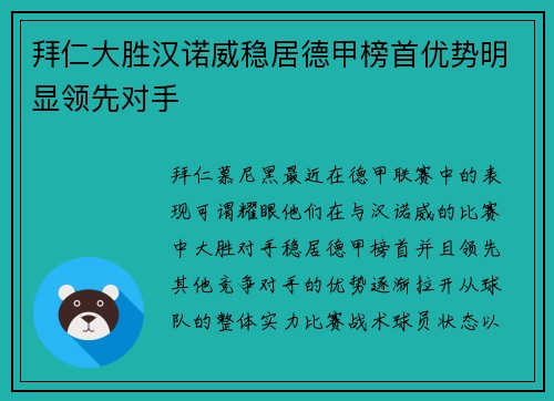 拜仁大胜汉诺威稳居德甲榜首优势明显领先对手