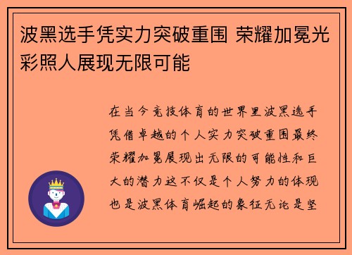 波黑选手凭实力突破重围 荣耀加冕光彩照人展现无限可能