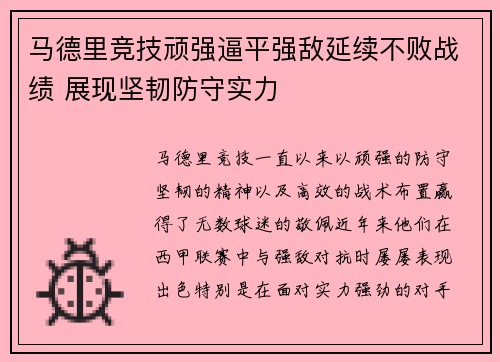 马德里竞技顽强逼平强敌延续不败战绩 展现坚韧防守实力