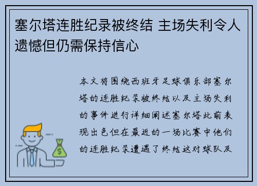 塞尔塔连胜纪录被终结 主场失利令人遗憾但仍需保持信心