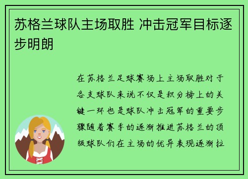 苏格兰球队主场取胜 冲击冠军目标逐步明朗