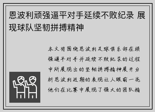 恩波利顽强逼平对手延续不败纪录 展现球队坚韧拼搏精神