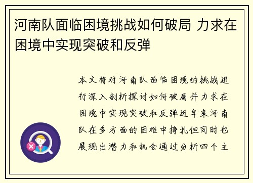 河南队面临困境挑战如何破局 力求在困境中实现突破和反弹