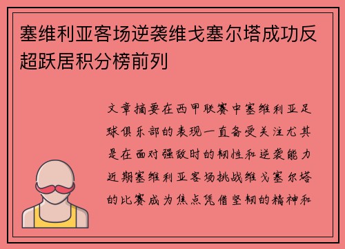 塞维利亚客场逆袭维戈塞尔塔成功反超跃居积分榜前列