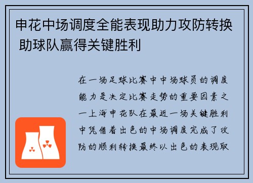 申花中场调度全能表现助力攻防转换 助球队赢得关键胜利