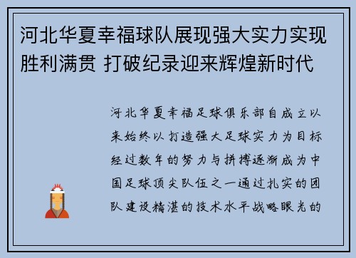 河北华夏幸福球队展现强大实力实现胜利满贯 打破纪录迎来辉煌新时代