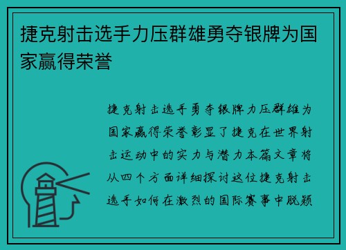 捷克射击选手力压群雄勇夺银牌为国家赢得荣誉