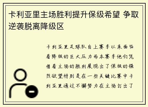 卡利亚里主场胜利提升保级希望 争取逆袭脱离降级区