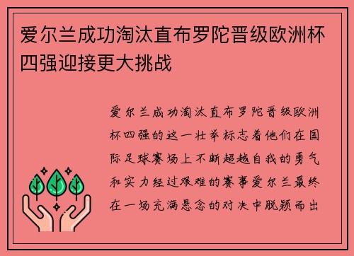 爱尔兰成功淘汰直布罗陀晋级欧洲杯四强迎接更大挑战