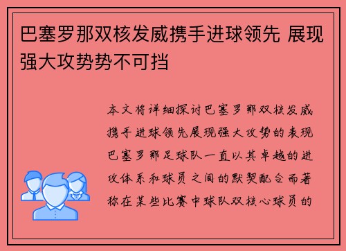 巴塞罗那双核发威携手进球领先 展现强大攻势势不可挡