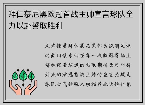 拜仁慕尼黑欧冠首战主帅宣言球队全力以赴誓取胜利