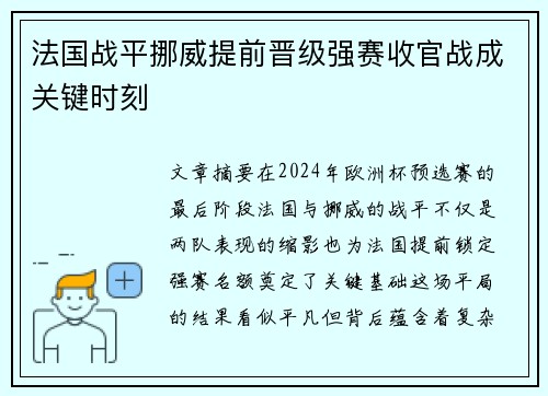 法国战平挪威提前晋级强赛收官战成关键时刻