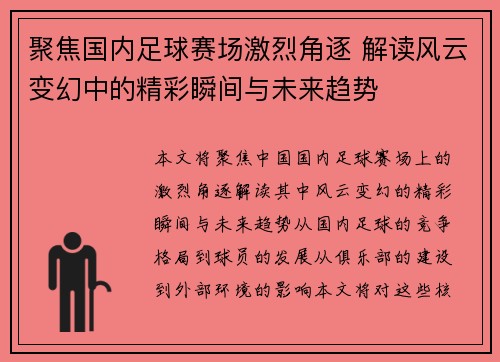 聚焦国内足球赛场激烈角逐 解读风云变幻中的精彩瞬间与未来趋势