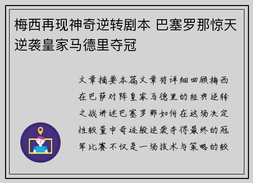 梅西再现神奇逆转剧本 巴塞罗那惊天逆袭皇家马德里夺冠